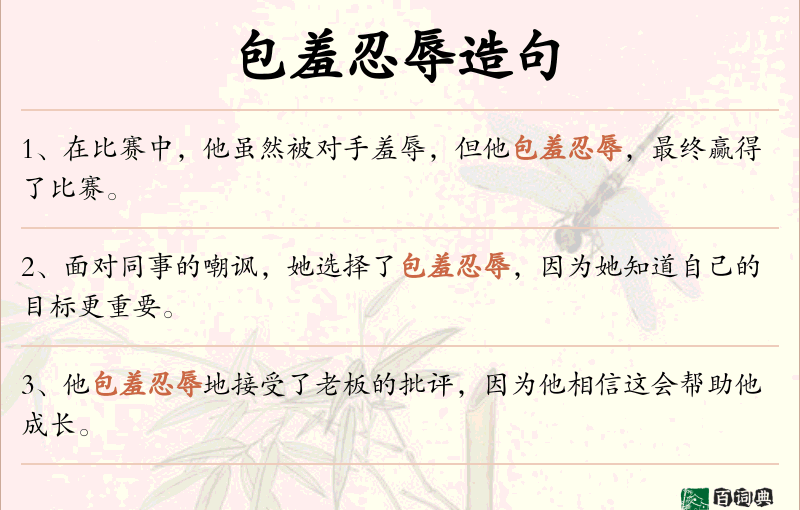 包羞忍辱