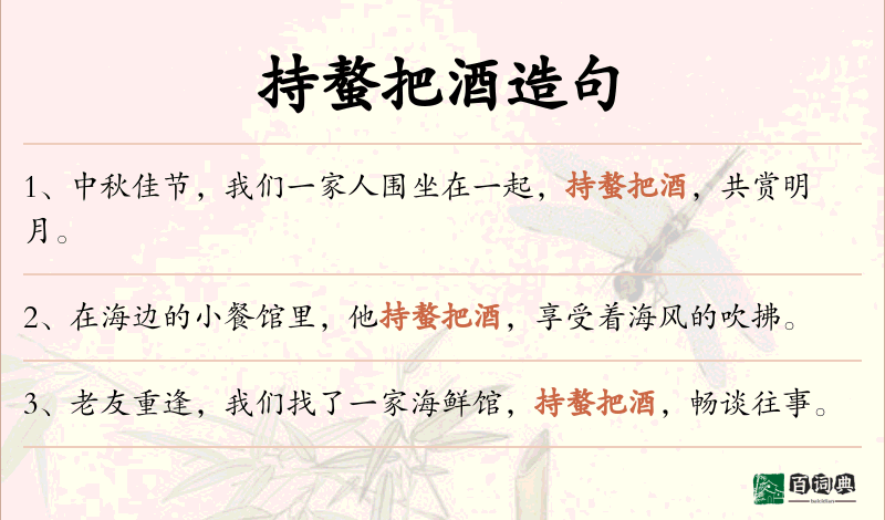 持螯把酒