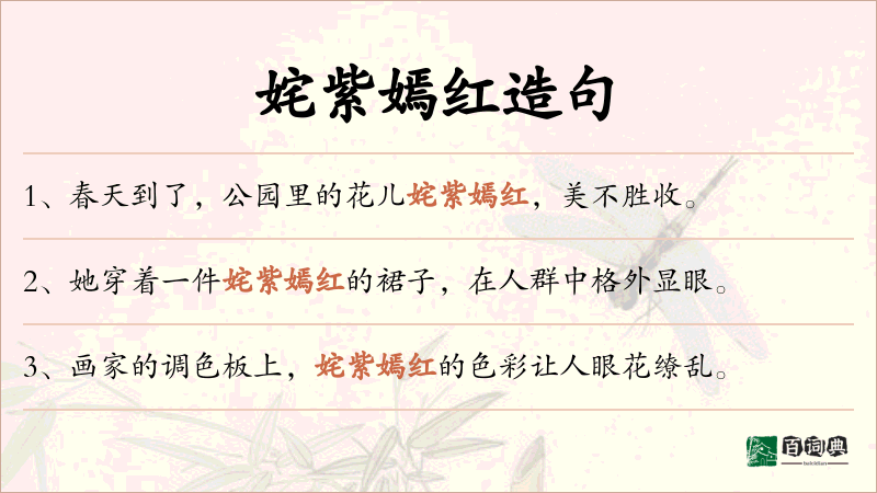 姹紫嫣红