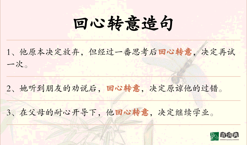 回心转意