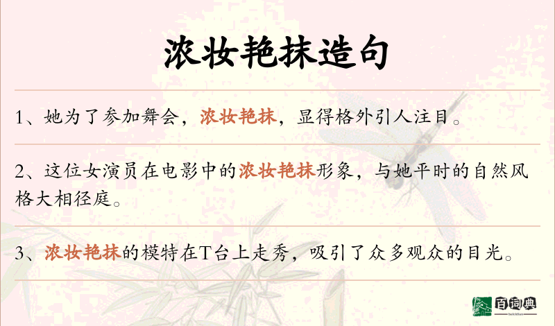 浓妆艳抹
