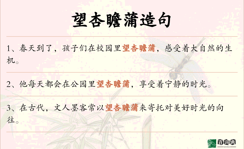 望杏瞻蒲