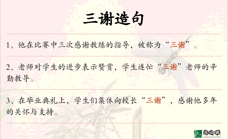 三谢