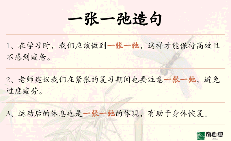 一张一弛