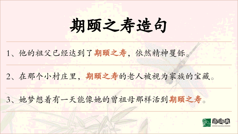 期颐之寿