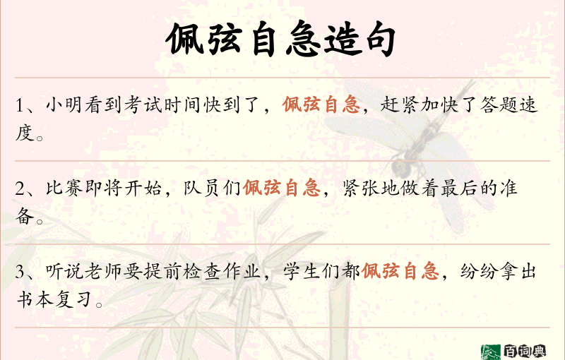 佩弦自急