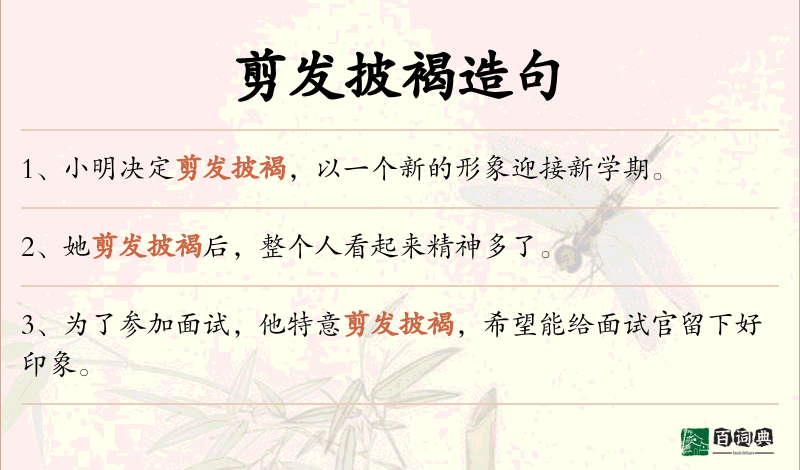 剪发披褐