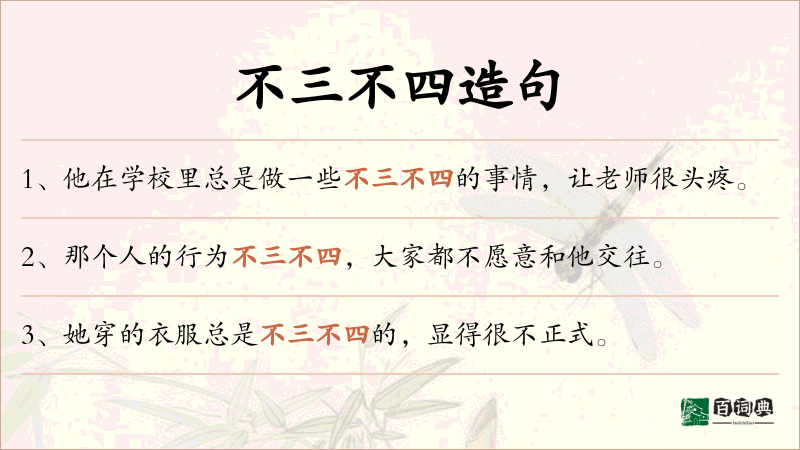 不三不四