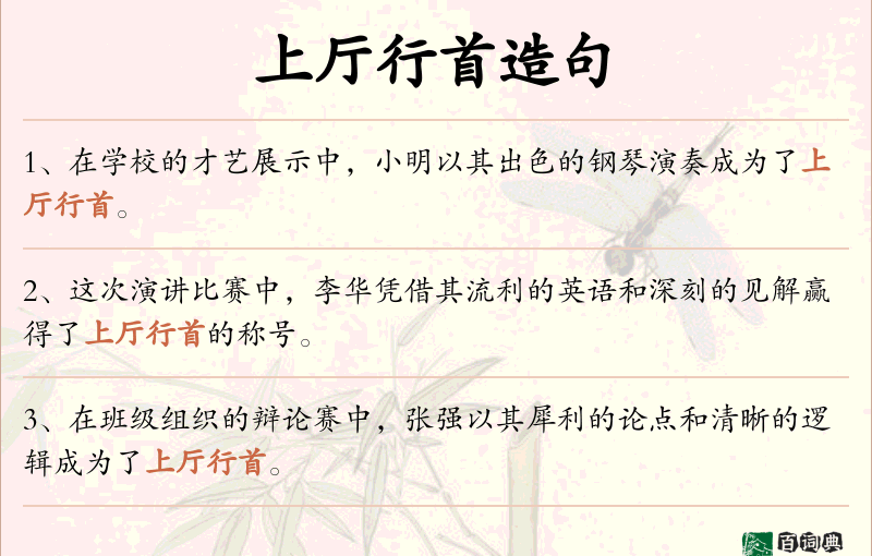 上厅行首