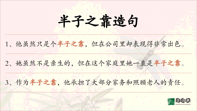 半子之靠
