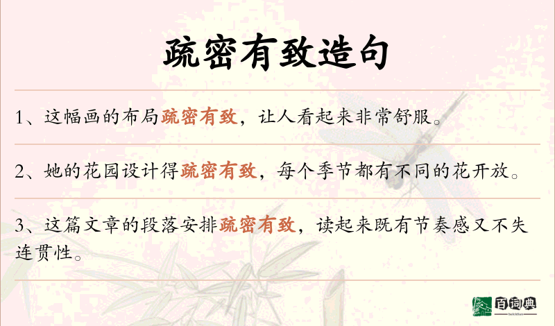 疏密有致