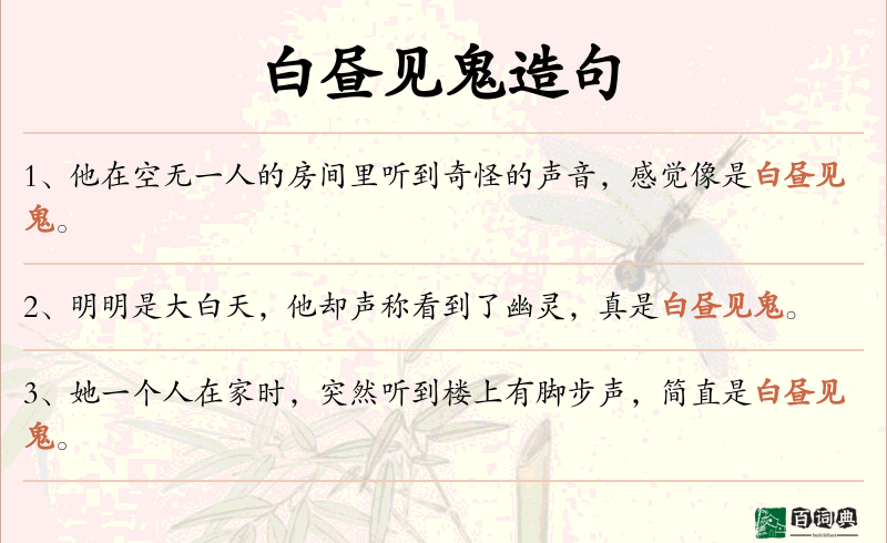 白昼见鬼