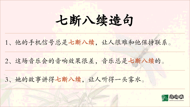 七断八续