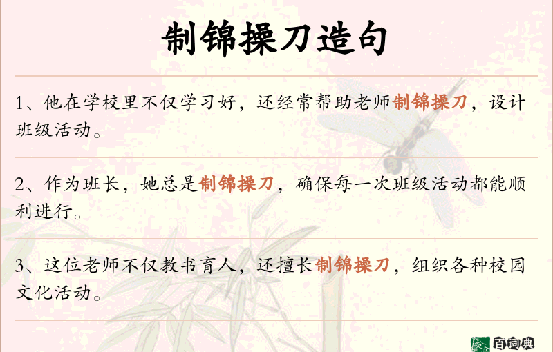 制锦操刀
