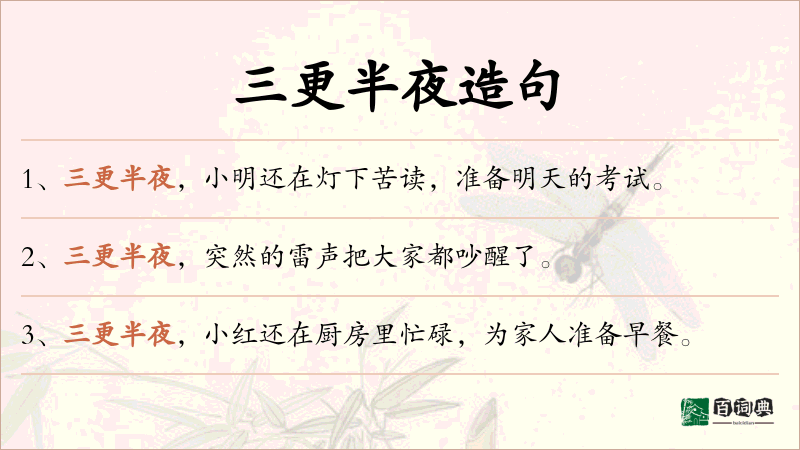 三更半夜