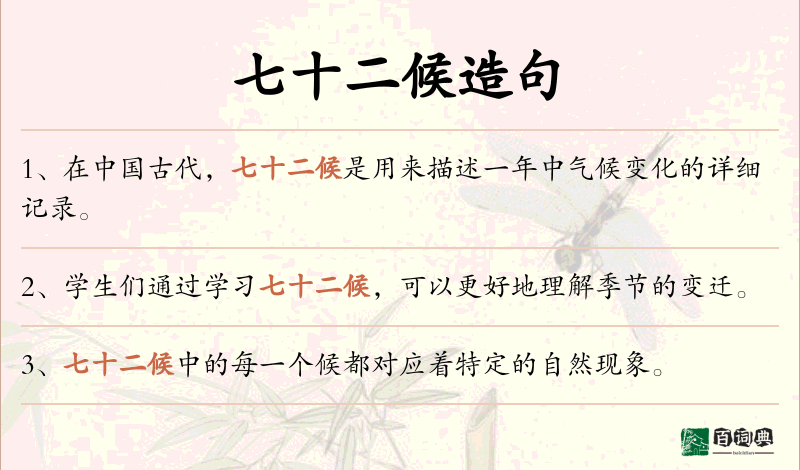 七十二候