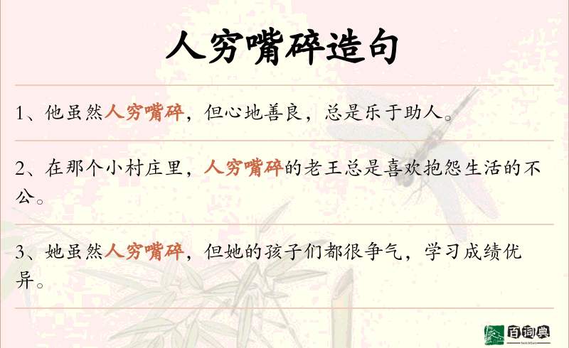 人穷嘴碎