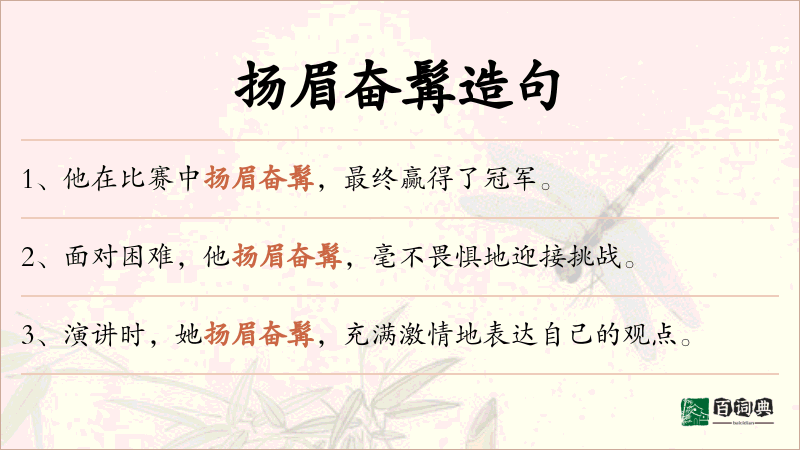 扬眉奋髯