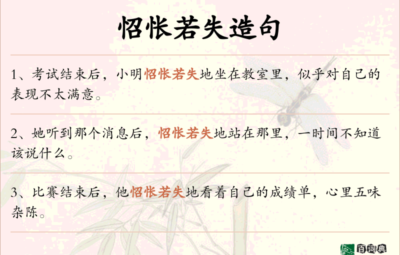 怊怅若失