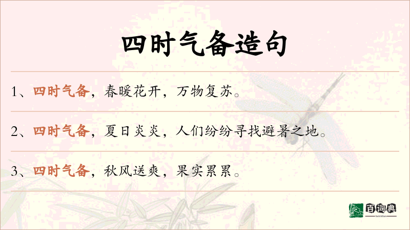 四时气备