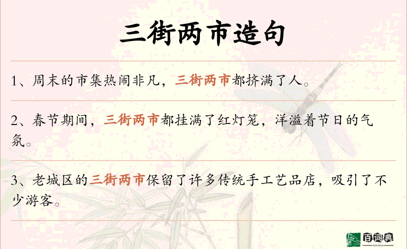 三街两市