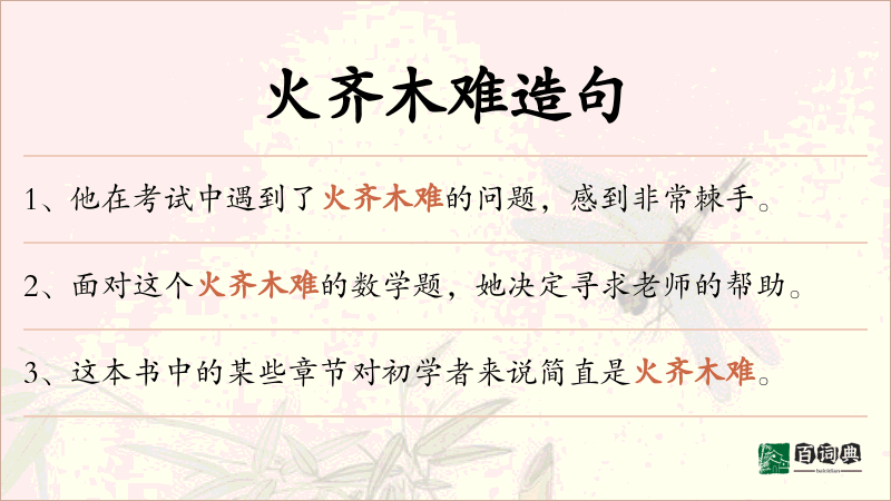 火齐木难