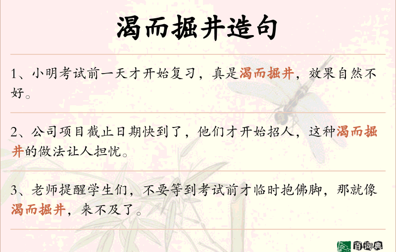 渴而掘井