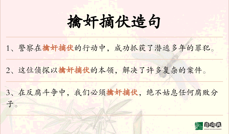 擒奸摘伏