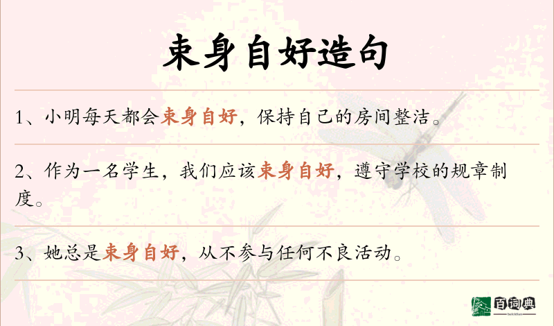 束身自好
