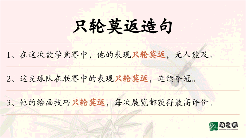 只轮莫返