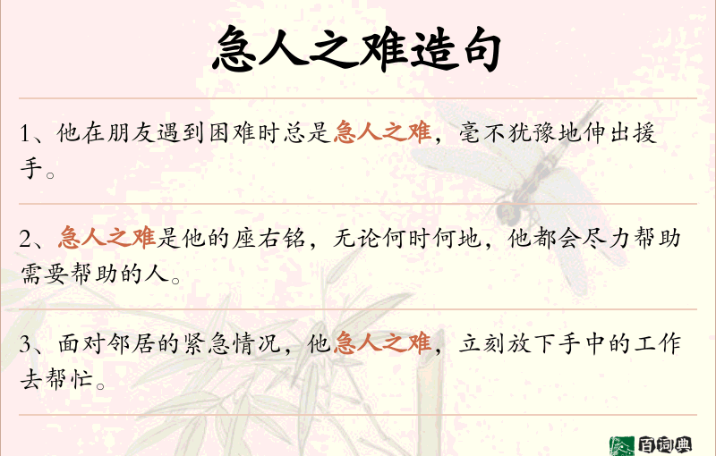 急人之难