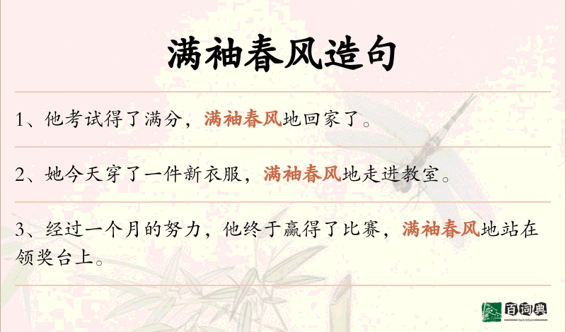满袖春风