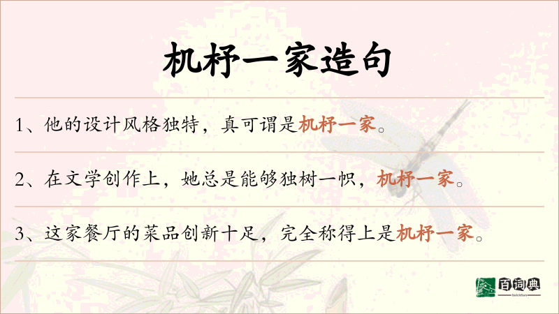 机杼一家
