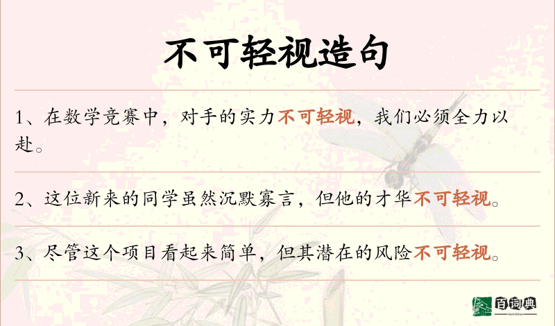 不可轻视
