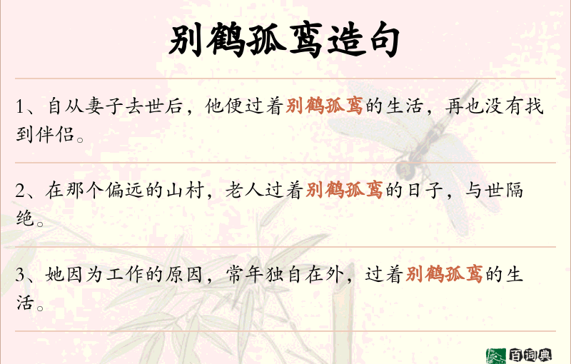 别鹤孤鸾