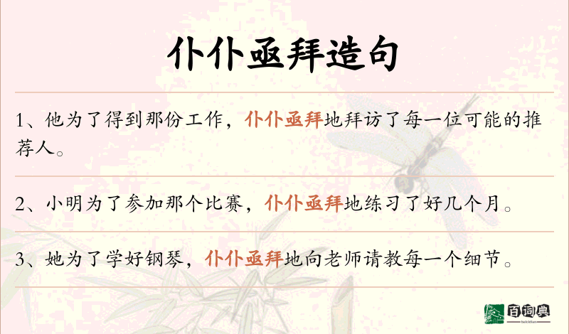 仆仆亟拜