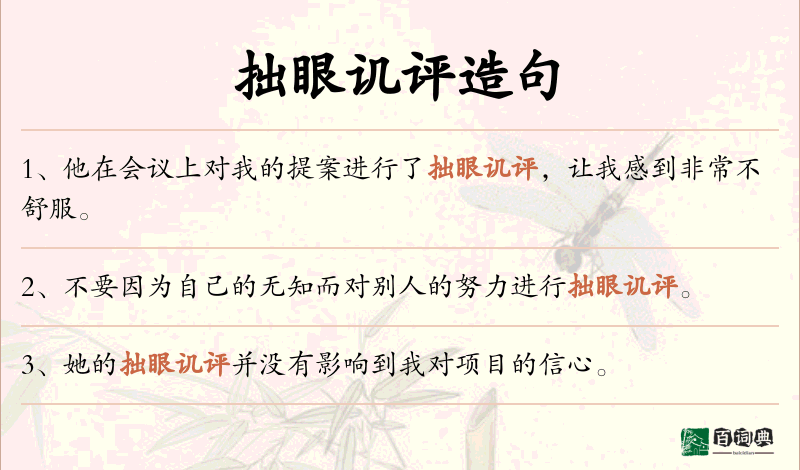 拙眼讥评