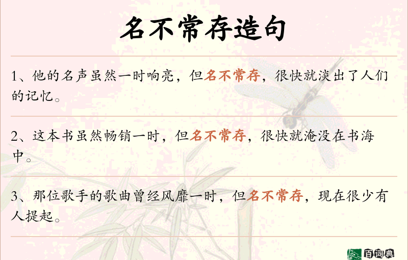 名不常存