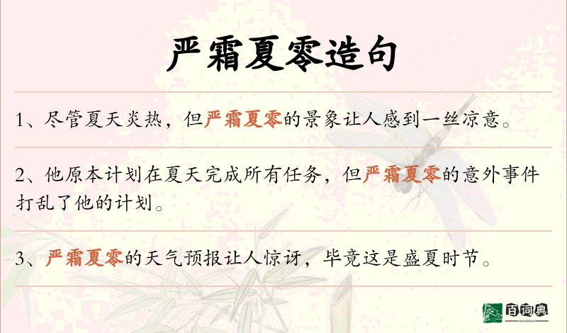 严霜夏零