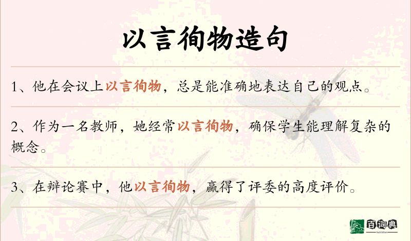 以言徇物
