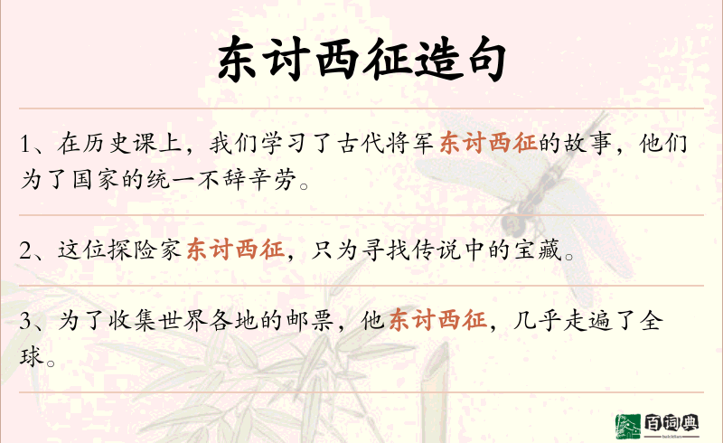 东讨西征