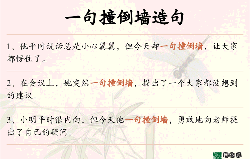 一句撞倒墙