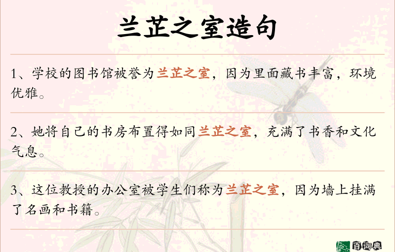 兰芷之室