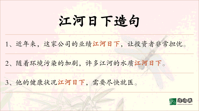 江河日下
