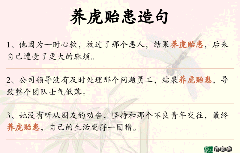 养虎贻患
