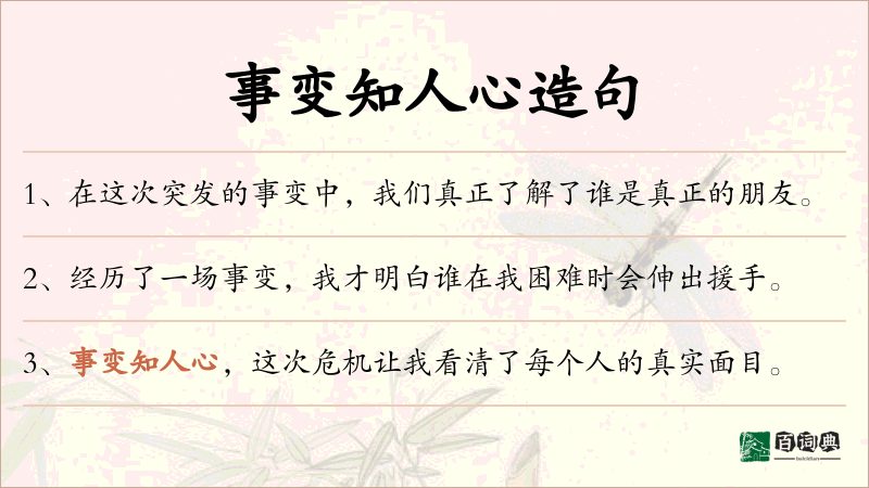 事变知人心