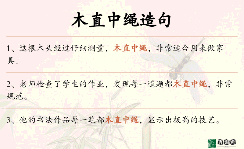 木直中绳