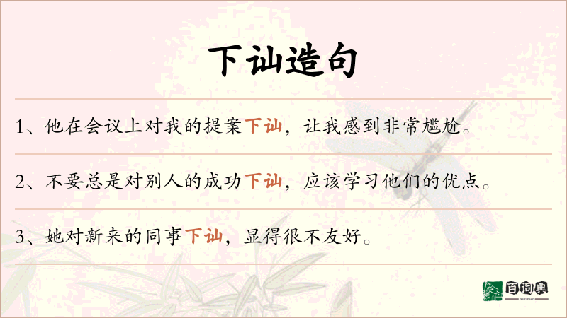 下讪