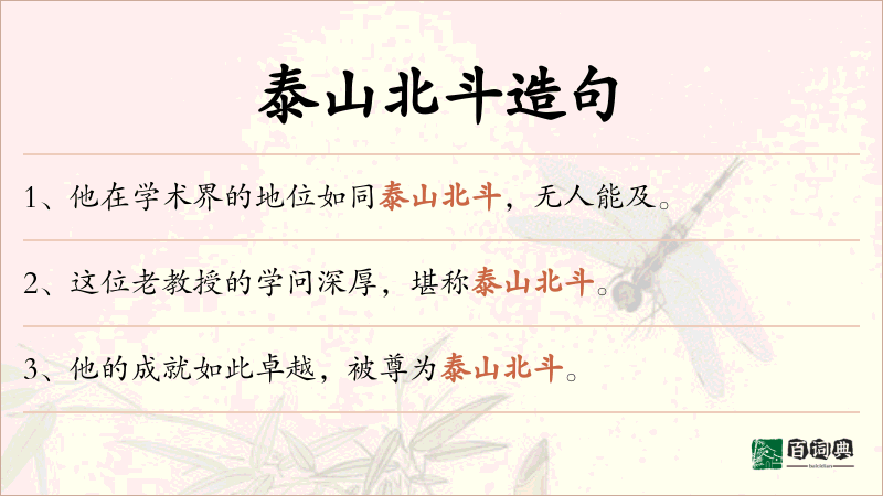 泰山北斗