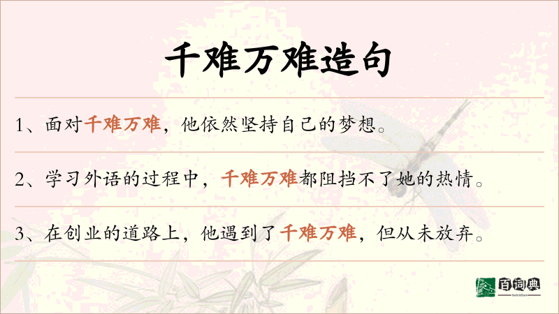 千难万难